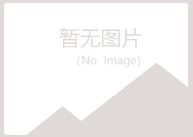 永吉县傲晴化学有限公司